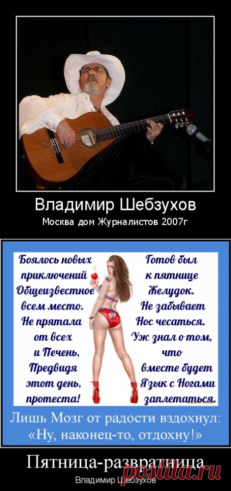 Пятница-развратница ~ Стихи (Басни) ~ Владимир Шебзухов