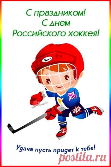 Картинки на день Российского хоккея: прикольные поздравления в открытках на 22 декабря