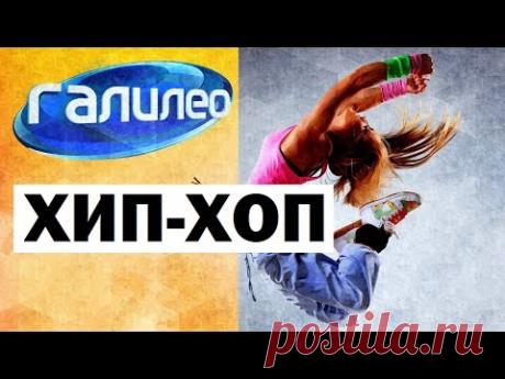 Галилео. Хип-хоп 🎧 Hip-hop