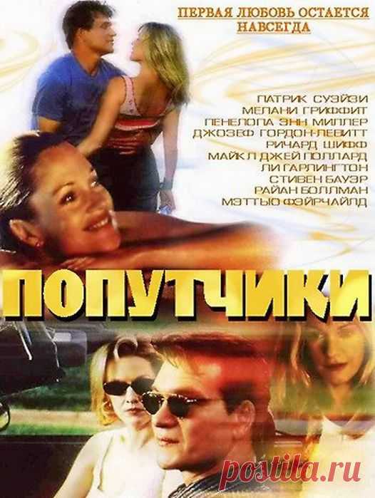 Первая любовь остаётся навсегда"Попутчики"(2000)Приятного просмотра!