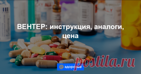 ВЕНТЕР Формы выпуска, показания, противопоказания, побочные действия