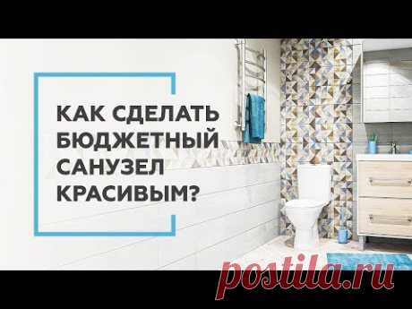 Как сделать крутой санузел и не разориться