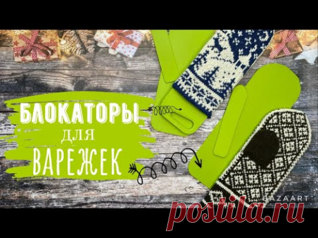 🧶Мастер-класс на блокаторы для варежек🧶