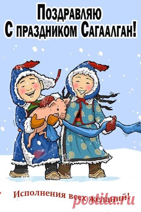 Картинки на Сагаалган: красивые поздравления в открытках для детей на 10 февраля