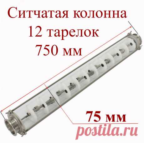 Ситчатая колонна для дистилляции 12 тарелок – Самогонные Аппараты
