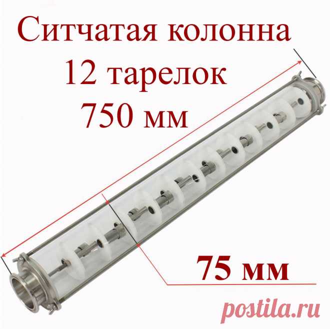 Ситчатая колонна для дистилляции 12 тарелок – Самогонные Аппараты