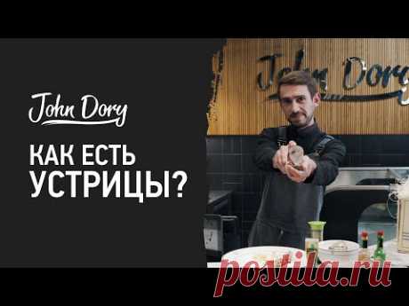 Как есть устрицы? | Джон Дори