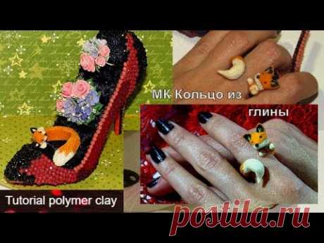 Колечко Лисичка из полимерной глины/ Мастер-класс по лепке/ DIY/ Tutorial polymer clay - YouTube