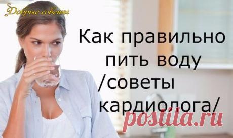 СОВЕТЫ КАРДИОЛОГА. Правильное время, чтобы пить воду. Очень важно.