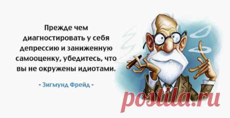 25 цитат Зигмунда Фрейда, которые написаны о вас! О Зигмунде Фрейде говорили многое, как в ХХ веке, так и в наше время. В прошлом столетии его точка зрения вызывала бурные обсуждения среди учёных. Фрейда считают отцом психоанализа и важной персоной для психологии, социологии, литературы и искусства прошлого века. Он всегда глубоко понимал человеческую природу, мысли и состояние. Теории этой знаменитости научного мира вызывают большой интерес в определённых кругах современн...