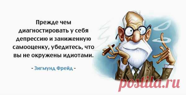 25 цитат Зигмунда Фрейда, которые написаны о вас! О Зигмунде Фрейде говорили многое, как в ХХ веке, так и в наше время. В прошлом столетии его точка зрения вызывала бурные обсуждения среди учёных. Фрейда считают отцом психоанализа и важной персоной для психологии, социологии, литературы и искусства прошлого века. Он всегда глубоко понимал человеческую природу, мысли и состояние. Теории этой знаменитости научного мира вызывают большой интерес в определённых кругах современн...
