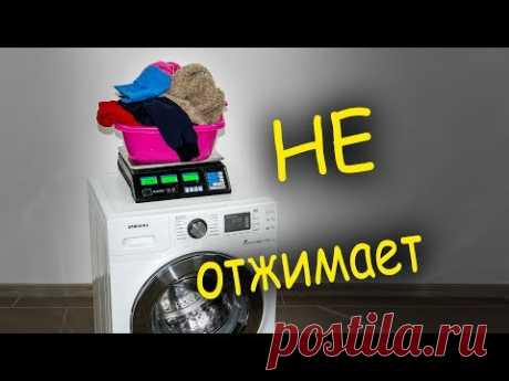 Стиральная машина не отжимает, или как машинка взвешивает вещи