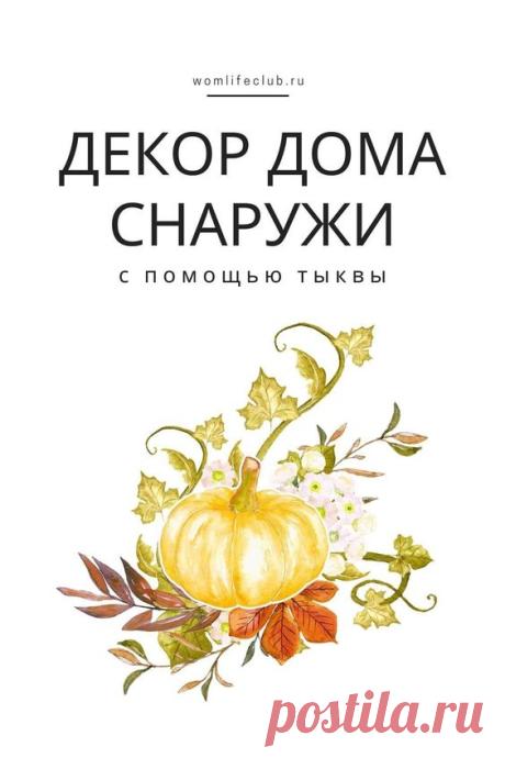 Идеи красивого осеннего декора. autumn decorations • ideas • осенний декор • DIY • decor • Decorating ideas • DIY ideas #womlifeclub #тыквы #осеннийдекор #тыква #декор #pumpkin #осенниетыквы #дизайн…