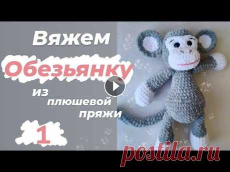 Вяжем Обезьянку из плюшевой пряжи.часть1 Вяжем Обезьянку из плюшевой пряжи. Часть 1...