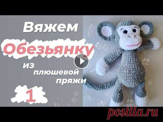 Вяжем Обезьянку из плюшевой пряжи.часть1 Вяжем Обезьянку из плюшевой пряжи. Часть 1...