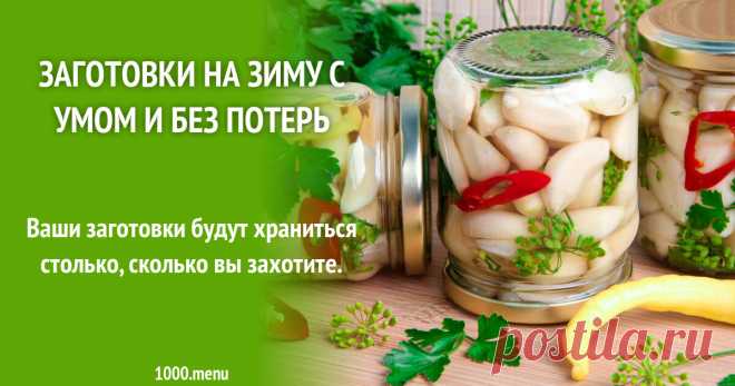 Заготовки длительного хранения без плесени и взорвавшихся банок Ваши заготовки будут храниться столько, сколько вы захотите.