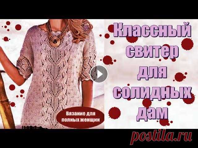 Классный свитер для солидных дам Вязание для полных женщин Вязание спицами.Приятного всем просмотра!Заранее спасибо!!! Подписывайтесь на мой канал: ch...