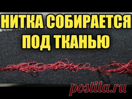 Нитка собирается под тканью.Объясняем как исправить.