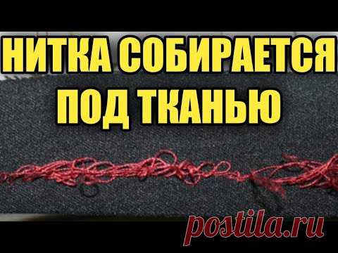 Нитка собирается под тканью.Объясняем как исправить.