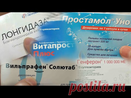 13 лекарств от простатита. Личный опыт мнение. Лонгидаза, Витапрост, Генферон, Простамол, Аденопроси