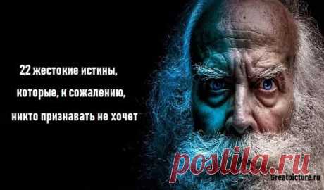 22 жестокие истины, которые, к сожалению, никто признавать не хочет