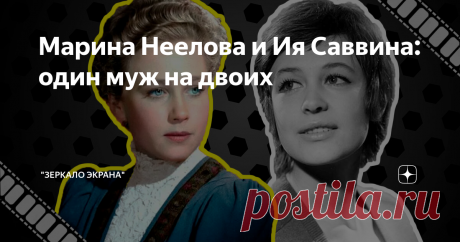 Марина Неелова и Ия Саввина: один муж на двоих