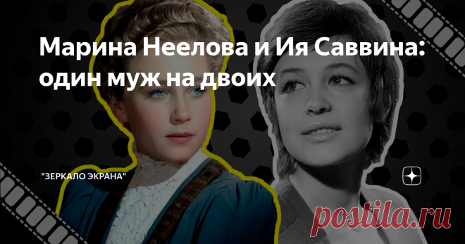Марина Неелова и Ия Саввина: один муж на двоих
