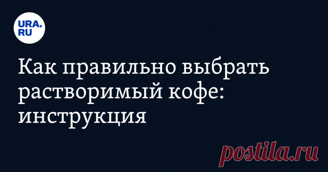 Как правильно выбрать растворимый кофе: инструкция