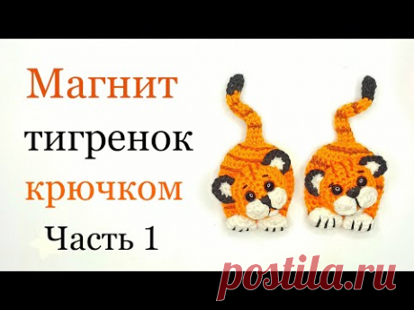 Магнит тигренок крючком /символ 2022 года . Год тигра . Crochet tiger . Ольга Гаркуша вязание .