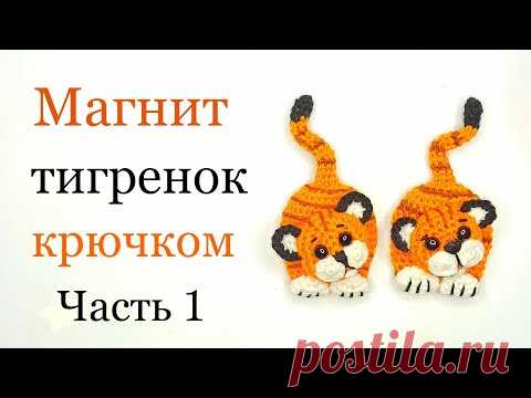 Магнит тигренок крючком /символ 2022 года . Год тигра . Crochet tiger . Ольга Гаркуша вязание .