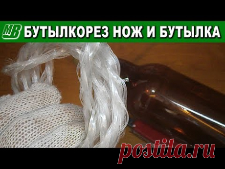 Бутылкорез только нож и бутылка Получение веревки из пластиковых бутылок ПЭТ