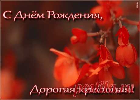 Картинка с днем рождения крестной с анимацией станет отличным началом знаменательного дня. Красивая открытка с днем рождения крестной маме, отправить прямо сейчас.