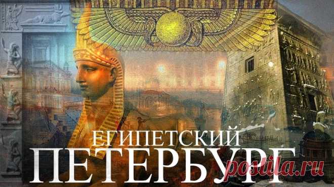 ЕГИПЕТСКИЙ ПЕТЕРБУРГ: ВРАТА, ПИРАМИДА, СКАРАБЕИ И Т.Д.
Друзья, всем привет!
В этом длинном выпуске я покажу Вам насколько тесной была связь между Петербургом и Древним Египтом.
Я снимал этот ролик больше месяца, так как постарался обнаружить и показать Вам всё то, что было связано с модой на древнеегипетскую культуру в Петербурге.
Показать полностью…