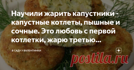 Научили жарить капустники - капустные котлеты, пышные и сочные. Это любовь с первой котлетки, жарю третью сковородку - А я тебе капустяников принесла, - сообщила Нина Филипповна, моя соседка. Румяные, пышные, сочные, с высоким боком - капустяниками (или капустниками), оказывается, зовут вкуснейшие капустные котлеты. И это невероятно вкусно. Оказывается, их готовят и с мясом и без мяса. Делюсь новым рецептом - базовым. И хитростями - чтобы котлеты были мягкими, сочными и оч...