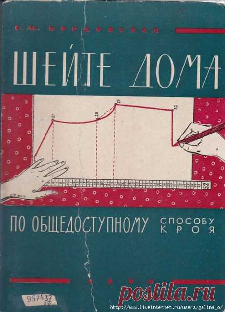 Бордовская С.М. Шейте дома по общедоступному способу кроя