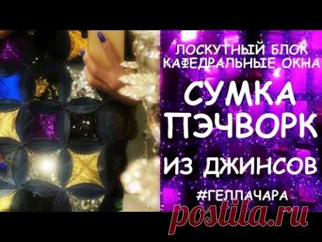 СМОТРИТЕ ЧТО МЫ ШИЛИ В 20м году!!! ПРЕЛЕСТЬ ИЗ СТАРЫХ ДЖИНСОВ Мастер класс Гелла Чара