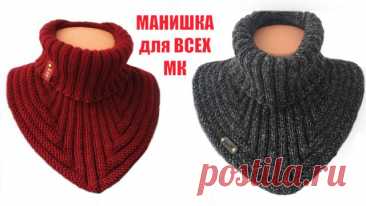 САМАЯ УДОБНАЯ МАНИШКА для мужчин, женщин и детей! (ВЯЗАНИЕ СВЕРХУ, от горловины) Очень подробный МК Добрый день, друзья! В этом видео предлагаю связать самую удобную и универсальную манишку. Эта модель отлично подойдет и детям, и мужчинам, и женщинам. ***** ССЫЛКА на мой канал "ВЯЗАНИЕ с Екатериной Костиновой" (ЯндексДзен) - ССЫЛКА на мой канал "ВЯЗАНИЕ с Екатериной Костиновой" (Rutube) - **** ЖЕН