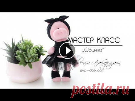 Игрушка Свинка видео мастер класс. Обзор платного МК Из мастер класса вы узнаете: - как сшить основу - тело свинки, как сделать милую мордашку свинке; - как правильно сшить ножки, чтобы игрушка уверенно ...