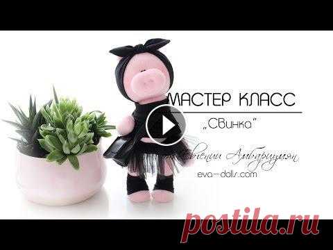 Игрушка Свинка видео мастер класс. Обзор платного МК Из мастер класса вы узнаете: - как сшить основу - тело свинки, как сделать милую мордашку свинке; - как правильно сшить ножки, чтобы игрушка уверенно ...