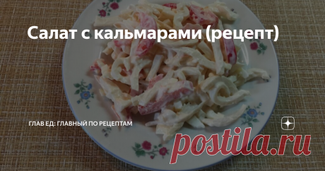 Салат с кальмарами (рецепт) Ингредиенты:
замороженные тушки кальмаров 1 кг
перец болгарский среднего размера 1 шт
яйца 4-5 шт