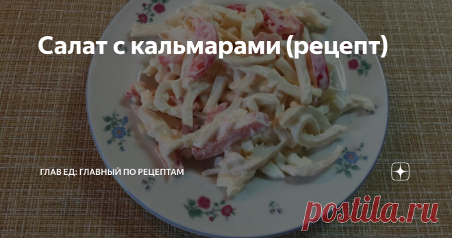 Салат с кальмарами (рецепт) Ингредиенты:
замороженные тушки кальмаров 1 кг
перец болгарский среднего размера 1 шт
яйца 4-5 шт