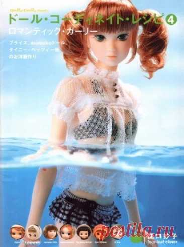 Doll Coordinate Recipe №4 2006