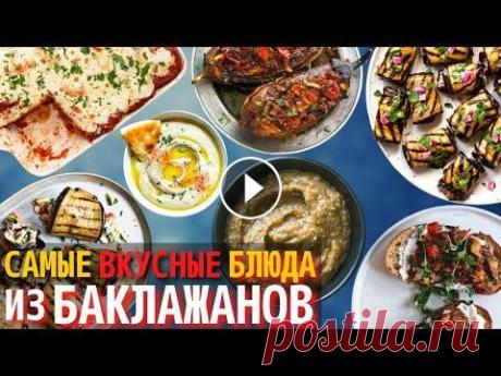 Топ 10 Самых Вкусных Блюд из Баклажанов | Что Приготовить из Баклажанов Самые вкусные блюда из баклажанов. С точки зрения ботаники, баклажан – это ягода. Но поскольку мы не используем его для приготовления компотов и варен...
