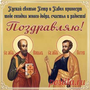 С Днем Петра и Павла поздравляю!
Утром с чистым сердцем помолись.
Я от всей души тебе желаю,
Чтоб вошла удача в твою жизнь.
