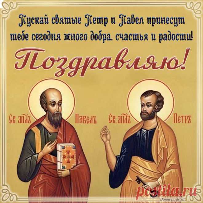 С Днем Петра и Павла поздравляю!
Утром с чистым сердцем помолись.
Я от всей души тебе желаю,
Чтоб вошла удача в твою жизнь.