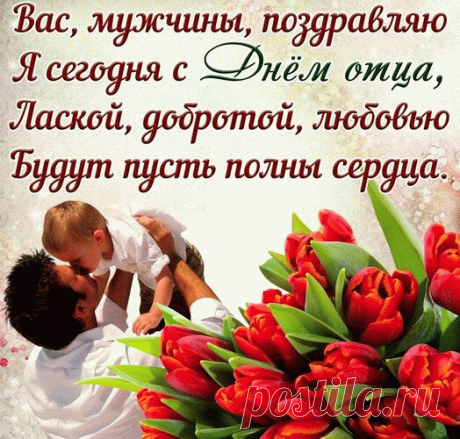 Открытка С Днем отца!