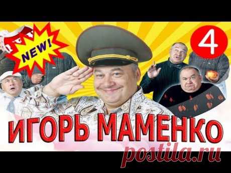 Игорь Маменко - лучший антидепрессант !!!