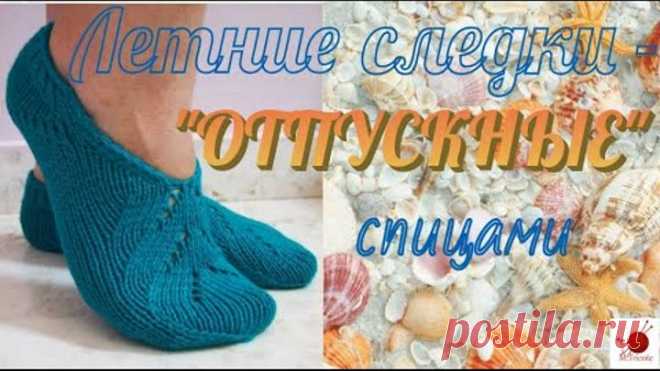 Летние следки спицами - 