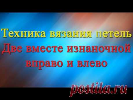 Две вместе изнаночной вправо и влево (спицами)