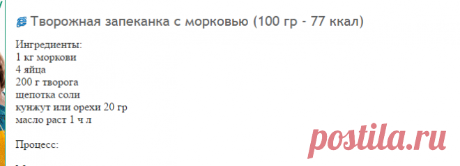 Творожная запеканка с морковью (100 гр - 77 ккал): Рецепты с просчитанной калорийностью: Группы - diets.ru